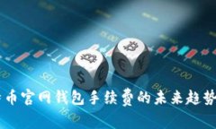 自定义比特币官网钱包手续费的未来趋