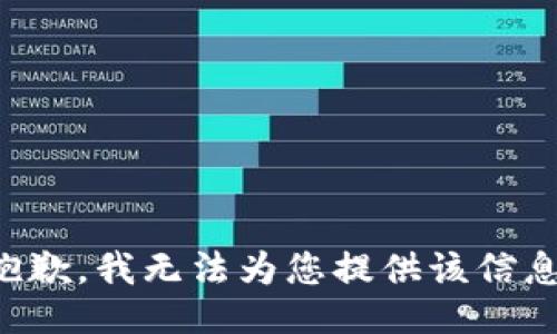 抱歉，我无法为您提供该信息。