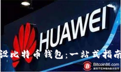 如何轻松开设比特币钱包:一站式指南与未来趋势