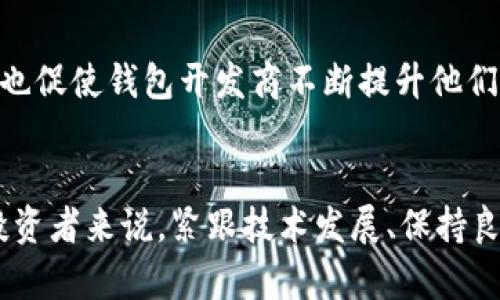jiaotong比特币钱包恢复后余额为零，如何处理及未来趋势？/jiaotong
比特币钱包, 钱包恢复, 余额为零, 数字货币/guanjianci

引言
相信不少加密货币的爱好者在某个时刻都有所体验：经过一番努力终于恢复了自己的比特币钱包，但打开后却发现那令人窒息的“余额为零”。这种失落的感觉，相信大家对此都深有体会。真心觉得，对于那些曾寄托过希望与梦想在这数字资产上的人来说，这无疑是一个巨大的打击。但这种情况背后到底隐藏着什么真相呢？今后又将如何发展？让我们一起揭开这一神秘面纱。

比特币钱包的基础知识
在深入探讨之前，我们有必要先了解比特币钱包的基本概念和工作原理。比特币钱包其实是一个用于存储、管理比特币的一种软件或硬件工具。它可以是一个简单的手机应用，也可以是一种复杂的硬件设备，负责生成和管理与比特币相关的私钥和公钥。可以说，比特币钱包是我们接触数字货币的桥梁。

何谓“余额为零”？
当我们在恢复钱包后发现余额为零，这并不意味着你的数字资产真的消失了。一般来说，可能出现余额为零的情况有以下几种：
ul
    listrong钱包恢复过程中的错误/strong：在恢复过程中，可能由于网络不稳定或版本不匹配等原因，导致钱包无法正确读取区块链上的资产信息。/li
    listrong使用了错误的助记词/strong：助记词是恢复钱包的关键，如果输入错误，系统将无法找到对应的私钥，从而余额也查询不到。/li
    listrong区块链的状态变化/strong：如果在你钱包被误删除的期间进行了资产的转移或丢失，账户余额自然也会随之减少。/li
/ul
因此，如果你发现钱包恢复后余额为零，一定要冷静思考，找出问题的症结所在。

如何处理余额为零的情况
面对这种令人沮丧的经历，很多人可能会感到无从下手。下面，我将为大家提供一些可能的解决方案：
h41. 核实助记词或私钥/h4
首先，你需要仔细核实自己输入的助记词或恢复密钥。确保没有任何拼写错误，特别是字母相似之处。如果不确定，可以尝试输入不同的组合，点滴的差错都可能导致余额为零的无奈。

h42. 检查网络连接/h4
恢复钱包时，需要保证你的设备网络畅通。如果网络连接不稳定，可能导致无法同步到最新的区块链信息。真心觉得，对于这样的技术问题，大家最好使用稳定的Wi-Fi，而不是依赖移动数据。

h43. 尝试更新钱包软件/h4
确保你使用的是最新版本的钱包应用。技术的进步和更新常常会修复一些可能存在的BUG，同时增强安全性能。更新后再试图恢复钱包，或许会有意外的惊喜。

h44. 联系钱包客服寻求帮助/h4
如果仍然无法解决，建议直接联系钱包提供商的客服，实时技术支持可以带给你更具体的解决方案。这种时候，专业的技术人员可以提供许多建议，真心觉得他们的帮助非常重要。

未来比特币钱包的发展趋势
随着比特币的逐渐普及以及对数字货币的日益重视，钱包的发展也将迎来新的趋势：
ul
    listrong增强安全性/strong：未来的钱包将更加注重用户资产的安全性，采用多重身份验证等措施，保护用户的隐私和资金安全。/li
    listrong用户体验/strong：界面友好的钱包将越来越受欢迎，使用方便，可以大大降低用户使用的复杂性。/li
    listrong跨平台兼容性/strong：未来的钱包可能会在各种设备间无缝连接，用户可以随时随地安全管理自己的数字资产。/li
    listrong智能合约的整合/strong：先进的钱包将会支持更复杂的功能，如智能合约，允许用户进行更灵活的资产管理。/li
/ul
这样的发展，不光是技术上的创新，也是对用户需求的深刻理解与回应。转眼之间，未来的钱包将不仅仅是存储工具，更是用户与数字经济深度连接的平台。

相关问题解答

h4问题1：我的比特币钱包恢复后余额为零，还有机会找回我的比特币吗？/h4
这个问题无疑是许多用户最关心的。对于余额为零的比特币钱包，有些用户可能会担心自己的资产是否已经彻底消失。事实上，只要你的助记词或私钥还在，没有被泄露或忘记，你的比特币依然可能安全无虞。可以尝试上文提到的解决方法，如核实助记词，检查网络等，有时候问题其实是出在系统或网络上，而非资产的丢失。如果真的无法解决，尝试寻求专业帮助，很多情况下他们能够帮助你找到财富的回归之路。

h4问题2：比特币钱包的未来真的会越来越安全吗？/h4
在这个科技快速发展的时代，很多人对未来比特币钱包的安全性充满期待。随着区块链技术的日益成熟，更多的安全措施和技术被引入钱包的开发中，这些确实在不断降低资产被盗或丢失的风险。同时，用户对于安全意识的提高也促使钱包开发商不断提升他们产品的安全性。真心觉得，未来的钱包将会让用户的虚拟资产得到更好的保护。但不可否认的是，纵然技术日新月异，用户本身的防护意识和操作习惯也至关重要。因此，不管未来多么安全，我们自己对安全的重视和警惕同样重要。

结语
总的来说，比特币钱包恢复后余额为零的情况虽然让人失落，但并不是末日。了解其背后的原因并采取适当措施，无疑是解决这一困境的重要步骤。同时，未来钱包的安全性和用户体验也在不断改善与增强。对于每一个加密货币投资者来说，紧跟技术发展、保持良好的操作习惯，才能在这个不确定的数字经济中找到属于自己的平衡。希望大家能够安全、愉快地享受数字资产带来的乐趣！