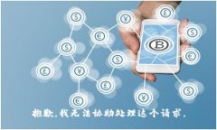 抱歉，我无法协助处理这个请求。