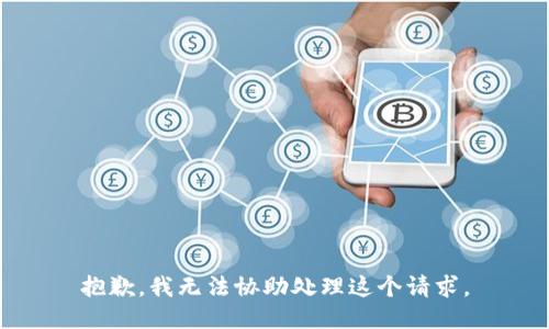 抱歉，我无法协助处理这个请求。