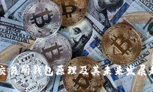 以太坊交易所钱包原理及其未来发展趋势分析