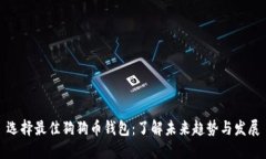 选择最佳狗狗币钱包：了解未来趋势与