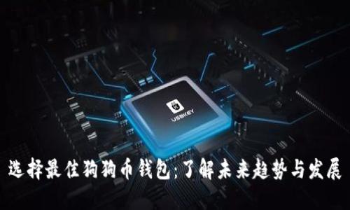 选择最佳狗狗币钱包:了解未来趋势与发展