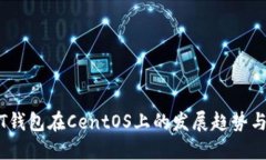 未来USDT钱包在CentOS上的发展趋势与应
