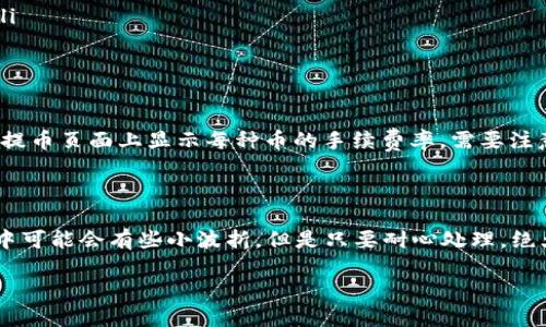 要将TRX（波场币）从欧易交易所转移到自己的钱包，您可以按照以下步骤进行操作：

### 第一步：登录欧易交易所账户

首先，您需要登录到您的欧易交易所账户。如果您还没有账户，请先注册并完成实名认证。

### 第二步：获取您的钱包地址

在您准备将TRX转移到的钱包中，确保您有正确的TRX地址。打开您的数字货币钱包，找到TRX的接收地址。请确保该地址没有错误，因为一旦转账，资金可能无法找回。

### 第三步：进入提币页面

在欧易平台中，您通常可以在“资产”或“钱包”栏目中找到“提币”或“提现”选项。点击进入这个页面。

### 第四步：选择TRX进行提币

在提币页面中，您会看到可以提取的各种数字货币。选择TRX作为您要提取的货币。

### 第五步：填写提币信息

接下来，您需要填写提币的相关信息：
ul
    listrong提币地址：/strong将您在第二步获取的TRX钱包地址粘贴到这里。/li
    listrong提币数量：/strong输入您要转移的TRX数量。/li
    listrong标签/备注：/strong(如果您的钱包需要，通常可选项)/li
/ul

### 第六步：确认提币

在确认提币信息时，请再次检查您输入的提币地址和数量是否正确，因为输入错误可能导致资产丢失。确认无误后，点击“提交”或“提币”按钮。

### 第七步：完成安全验证

为了保证用户账户的安全，您可能需要完成一些安全验证，例如输入交易密码、短信验证码或使用Google Authenticator等双重认证工具。

### 第八步：等待提币处理

一旦您提交提币申请，系统会开始处理您的请求。这个过程通常需要几分钟到几个小时，视交易所的繁忙程度而定。在此期间，您不会看到资金在您的钱包中，但不要着急，耐心等待就好。

### 第九步：确认到帐

最后，您可以在您的钱包中查看TRX的到账情况。如果资金长时间未到账，可以查看欧易交易所的提币记录，或者联系客户支持获取帮助。

### 可能遇到的问题

#### 问题一：我提币失败了，该怎么办？

如果您在提币过程中遇到失败情况，首先不要恐慌。您可以查看以下几个方面：
ul
    listrong检查提币地址：/strong确保您输入的TRX地址是正确的。如果地址有误，资金将无法找回。/li
    listrong确认网络状态：/strong有时候，网络拥堵会导致转账延迟，您可以稍后再查看。/li
    listrong检查账户状态：/strong确保您的欧易账户正常，没有被限制或封禁。/li
    listrong联系客服：/strong如果一切正常但仍然出现问题，建议及时联系客服寻求解决方案。/li
/ul

#### 问题二：提币手续费如何计算？

提币手续费是根据交易所的政策而定的，每种数字货币的手续费也有所不同。通常，欧易交易所会在提币页面上显示每种币的手续费率。需要注意的是，手续费可能会因为网络拥堵而有所变化，建议您在提币前查看最新的手续费信息。

### 心情总结

真心觉得，把TRX转移到自己的钱包是一个简单而又必要的操作，给人一种安全感。虽然在操作过程中可能会有些小波折，但是只要耐心处理，绝大部分问题是可以解决的。有点遗憾的是，有时因为信息不对称导致资金误转，因此一定要多加小心。

希望我的分享能对您有所帮助！如果您还有其他疑问，随时可以问我哦。
