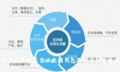 未来几年的最佳以太坊钱包选择与趋势