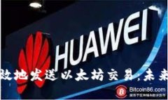 如何安全高效地发送以太坊交易：未来