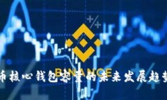 比特币核心钱包容量的未来发展趋势分
