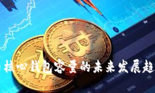 比特币核心钱包容量的未来发展趋势分析