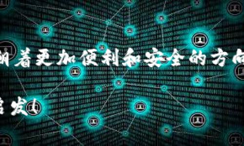 比特币钱包的收费情况与未来发展趋势 

比特币钱包, 钱包手续费, 数字货币, 加密货币/guanjianci

一、比特币钱包的基本概念

在对比特币钱包是否收费这个问题进行深入探讨之前，我们首先要了解一下比特币钱包的基本概念。比特币钱包，简而言之，就是一种存储比特币的工具。它可以是软件形式，也可以是硬件形式。用户通过这些钱包来管理自己的比特币资产，实现收付款等功能。无论是在线钱包、移动钱包，还是桌面钱包，每种类型的比特币钱包都会有其独特的功能和使用场景。

二、比特币钱包的收费模式

说到比特币钱包，很多用户关心的一个问题便是“比特币钱包收费吗？”首先，我们可以明确一点：比特币钱包本身通常并不收费，但是在使用过程中，用户可能会遇到一些其他费用，这些费用主要包括：

ul
listrong交易手续费/strong：在发送比特币时，用户需要支付一定数量的交易手续费。这个手续费直接支付给矿工，用于处理和验证交易。手续费的高低通常与网络的拥堵情况有关，网络拥堵时，所需手续费可能会相应增加。/li
listrong提现费用/strong：某些钱包平台（尤其是在线钱包）在用户将比特币提现至银行账户时，可能会收取一定的提现费用。这种费用因平台而异，用户使用前需要仔细阅读相关条款。/li
listrong充值费用/strong：虽然大部分比特币钱包在充值时是免费的，但部分平台可能会在充值时收取手续费，通常适用于信用卡或其他支付方式。/li
listrong服务费用/strong：有些钱包提供额外的功能，比如冷钱包、托管服务等，可能会收取服务费用。/li
/ul

三、比特币钱包的未来发展趋势

随着比特币及其他加密货币的广泛应用，比特币钱包的需求也在逐步上升。我们可以从以下几个方面来看比特币钱包未来的发展趋势：

ul
listrong逐步降低的手续费/strong：随着技术的进步和网络的升级，手续费有望逐渐降低。同时，越来越多的交易所和钱包竞争将推动收费标准的不断，用户将受益于更低的交易成本。/li
listrong用户体验的提升/strong：未来的钱包服务将更加注重用户体验，从界面设计到操作便捷性，都会有所提升。用户将更容易上手，完成交易、管理资产也会更加顺畅。/li
listrong安全性和隐私保护的加强/strong：安全性始终是用户在选择比特币钱包时最看重的因素之一。随着安全技术的不断发展，未来的钱包将更加注重用户隐私和安全，增强防止黑客攻击的能力。/li
listrong新支付方式的出现/strong：随着比特币也逐步被商家接受，我们将看到更多的支付方式出现，用户可以直接使用比特币进行交易，而不仅仅局限于将比特币转换成法币。这将促进人们对比特币钱包的使用热情。/li
/ul

四、可能相关的问题

h4问题一：比特币钱包收费和安全性有关系吗？/h4

这一问题我真心觉得是相当重要的，毕竟安全性是掌握着我们资金安全的关键所在。一般而言，收费和安全性并不是直接关联的。很多免费使用的钱包也存在很高的安全性，而一些提供收费服务的高端钱包也不一定能保证100%安全。

比如，即使是免费的钱包，如果开发者的安全技术够强大，用户的资产也能在相对安全的环境下储存。而收费的服务，虽然可能有更多的安全保障措施，比如为用户提供资产保险等，但同时也需要通过用户的费用来进行持续运营。所以，在选择钱包时，用户不仅要考虑是否收费，更要仔细对比各平台的安全评级、用户反馈以及技术背景等，综合做出判断。

h4问题二：比特币钱包未来会出现哪些新兴特性？/h4

从当前的市场趋势来看，未来的比特币钱包很可能会向以下几个方向发展，用户期待的新特性可以说是充满惊喜的。

ul
listrong多币种支持/strong：随着加密货币种类的增加，未来的钱包可能会支持多种数字货币，让用户能够在一个平台上集中管理多个资产。/li
listrong智能合约接口/strong：未来的钱包还可能集成智能合约功能，让用户能够在钱包内部直接创建和管理合约，简化整个过程，提升使用体验。/li
listrong社交钱包功能/strong：也许在不久的将来，钱包将不仅仅是存储数字资产的平台，还会增加社交功能，用户可以在钱包中浏览朋友的交易动态，甚至进行交易打赏等。/li
listrong更智能的支付建议/strong：未来的钱包可能会有更智能的支付功能，基于用户的使用习惯、交易历史等数据分析，主动推荐合适的支付时机以及费用。/li
/ul

所以，未来比特币钱包的发展方向无疑是朝着用户便利、高效、安全的道路上前进的！对我来说，这不仅是对技术进步的期待，更是对整个数字货币生态系统繁荣发展的信心！

结语

总结来说，比特币钱包是否收费的问题其实并不简单，用户在使用过程中需要多加了解不同钱包的功能和费用结构。同时，随着比特币市场的不断发展，未来的钱包将朝着更加便利和安全的方向发展，这种趋势让人期待。

无论您是比特币的新手用户还是资深投资者，了解比特币钱包的收费情况和未来趋势都将帮助您更好地进行资产管理和投资决策。希望这篇文章能给您带来帮助和启发！