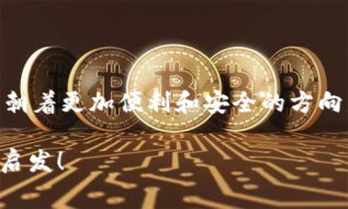 比特币钱包的收费情况与未来发展趋势 

比特币钱包, 钱包手续费, 数字货币, 加密货币/guanjianci

一、比特币钱包的基本概念

在对比特币钱包是否收费这个问题进行深入探讨之前，我们首先要了解一下比特币钱包的基本概念。比特币钱包，简而言之，就是一种存储比特币的工具。它可以是软件形式，也可以是硬件形式。用户通过这些钱包来管理自己的比特币资产，实现收付款等功能。无论是在线钱包、移动钱包，还是桌面钱包，每种类型的比特币钱包都会有其独特的功能和使用场景。

二、比特币钱包的收费模式

说到比特币钱包，很多用户关心的一个问题便是“比特币钱包收费吗？”首先，我们可以明确一点：比特币钱包本身通常并不收费，但是在使用过程中，用户可能会遇到一些其他费用，这些费用主要包括：

ul
listrong交易手续费/strong：在发送比特币时，用户需要支付一定数量的交易手续费。这个手续费直接支付给矿工，用于处理和验证交易。手续费的高低通常与网络的拥堵情况有关，网络拥堵时，所需手续费可能会相应增加。/li
listrong提现费用/strong：某些钱包平台（尤其是在线钱包）在用户将比特币提现至银行账户时，可能会收取一定的提现费用。这种费用因平台而异，用户使用前需要仔细阅读相关条款。/li
listrong充值费用/strong：虽然大部分比特币钱包在充值时是免费的，但部分平台可能会在充值时收取手续费，通常适用于信用卡或其他支付方式。/li
listrong服务费用/strong：有些钱包提供额外的功能，比如冷钱包、托管服务等，可能会收取服务费用。/li
/ul

三、比特币钱包的未来发展趋势

随着比特币及其他加密货币的广泛应用，比特币钱包的需求也在逐步上升。我们可以从以下几个方面来看比特币钱包未来的发展趋势：

ul
listrong逐步降低的手续费/strong：随着技术的进步和网络的升级，手续费有望逐渐降低。同时，越来越多的交易所和钱包竞争将推动收费标准的不断，用户将受益于更低的交易成本。/li
listrong用户体验的提升/strong：未来的钱包服务将更加注重用户体验，从界面设计到操作便捷性，都会有所提升。用户将更容易上手，完成交易、管理资产也会更加顺畅。/li
listrong安全性和隐私保护的加强/strong：安全性始终是用户在选择比特币钱包时最看重的因素之一。随着安全技术的不断发展，未来的钱包将更加注重用户隐私和安全，增强防止黑客攻击的能力。/li
listrong新支付方式的出现/strong：随着比特币也逐步被商家接受，我们将看到更多的支付方式出现，用户可以直接使用比特币进行交易，而不仅仅局限于将比特币转换成法币。这将促进人们对比特币钱包的使用热情。/li
/ul

四、可能相关的问题

h4问题一：比特币钱包收费和安全性有关系吗？/h4

这一问题我真心觉得是相当重要的，毕竟安全性是掌握着我们资金安全的关键所在。一般而言，收费和安全性并不是直接关联的。很多免费使用的钱包也存在很高的安全性，而一些提供收费服务的高端钱包也不一定能保证100%安全。

比如，即使是免费的钱包，如果开发者的安全技术够强大，用户的资产也能在相对安全的环境下储存。而收费的服务，虽然可能有更多的安全保障措施，比如为用户提供资产保险等，但同时也需要通过用户的费用来进行持续运营。所以，在选择钱包时，用户不仅要考虑是否收费，更要仔细对比各平台的安全评级、用户反馈以及技术背景等，综合做出判断。

h4问题二：比特币钱包未来会出现哪些新兴特性？/h4

从当前的市场趋势来看，未来的比特币钱包很可能会向以下几个方向发展，用户期待的新特性可以说是充满惊喜的。

ul
listrong多币种支持/strong：随着加密货币种类的增加，未来的钱包可能会支持多种数字货币，让用户能够在一个平台上集中管理多个资产。/li
listrong智能合约接口/strong：未来的钱包还可能集成智能合约功能，让用户能够在钱包内部直接创建和管理合约，简化整个过程，提升使用体验。/li
listrong社交钱包功能/strong：也许在不久的将来，钱包将不仅仅是存储数字资产的平台，还会增加社交功能，用户可以在钱包中浏览朋友的交易动态，甚至进行交易打赏等。/li
listrong更智能的支付建议/strong：未来的钱包可能会有更智能的支付功能，基于用户的使用习惯、交易历史等数据分析，主动推荐合适的支付时机以及费用。/li
/ul

所以，未来比特币钱包的发展方向无疑是朝着用户便利、高效、安全的道路上前进的！对我来说，这不仅是对技术进步的期待，更是对整个数字货币生态系统繁荣发展的信心！

结语

总结来说，比特币钱包是否收费的问题其实并不简单，用户在使用过程中需要多加了解不同钱包的功能和费用结构。同时，随着比特币市场的不断发展，未来的钱包将朝着更加便利和安全的方向发展，这种趋势让人期待。

无论您是比特币的新手用户还是资深投资者，了解比特币钱包的收费情况和未来趋势都将帮助您更好地进行资产管理和投资决策。希望这篇文章能给您带来帮助和启发！