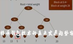 比特币钱包技术的未来发展趋势分析