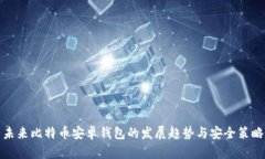 未来比特币安卓钱包的发展趋势与安全