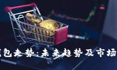 比特币钱包走势:未来趋势及市场预测分析