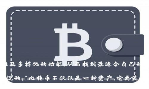   比特币钱包的未来发展与趋势：如何选择适合自己的数字资产管理工具 / 
 guanjianci 比特币钱包, 数字货币, 区块链技术, 安全性 /guanjianci 

引言：比特币钱包的重要性
在这个数字化迅速发展的时代，比特币钱包已成为我们管理数字资产的重要工具。比特币，作为一种去中心化的数字货币，自2009年问世以来，已经引起了全球的广泛关注和应用。随着越来越多的人开始投资和交易比特币，钱包的选择显得尤为重要。在这篇文章中，我们将深入探讨比特币钱包的未来发展趋势，以及在选择比特币钱包时需要考虑的关键因素。

比特币钱包的类型
在深入分析之前，让我们先了解一下比特币钱包的主要类型。通常，比特币钱包可以分为三大类：热钱包冷钱包和硬件钱包。
strong热钱包：/strong热钱包是指在线钱包，方便用户随时随地进行交易。这种钱包通常是通过手机应用或者网络平台提供的，用户只需注册一个账户即可使用。热钱包的优点在于便捷性，特别适合频繁交易的用户。
strong冷钱包：/strong冷钱包则是指离线钱包，它不连通互联网，因此在安全性上要高于热钱包。冷钱包通常以纸质钱包或者USB存储设备的形式存在。尽管使用略显复杂，冷钱包对于长期保存比特币的用户来说是一个理想选择。
strong硬件钱包：/strong硬件钱包是由专业公司制造的物理设备，专门用于存储私钥。它结合了热钱包的便捷性与冷钱包的安全性。虽然设备本身需要购买，但相比于其他钱包形式，硬件钱包在安全性上优势显著。

比特币钱包未来发展的趋势
随着区块链技术的不断进步以及用户需求的多样化，比特币钱包也将迎来一系列的变革。以下是一些值得关注的发展趋势：

1. 增强安全性
安全性永远是比特币钱包的重中之重。未来的钱包将会引入更高级的加密技术和多重认证措施。例如，生物识别技术将在比特币钱包中得到越来越广泛的应用。无论是指纹识别还是面部识别，都将大大提高钱包的安全等级。
同时，基于区块链的去中心化身份认证，或将成为未来钱包的重要组成部分。通过去中心化的身份认证，用户可以更加安全地控制自己的资产，降低被盗的风险。

2. 提升用户体验
在用户体验方面，未来的比特币钱包将变得更加友好和直观。随着人工智能和大数据技术的发展，钱包应用程序将能够根据用户的交易习惯和偏好，提供更加个性化的服务。例如，智能提示和自动化交易功能将成为常态，极大地提升用户的便捷性。

3. 多币种支持
随着多种数字货币的涌现，未来的比特币钱包很可能会集成多币种的支持，让用户能够在一个平台上管理多种数字资产。这一功能不仅方便用户，也有助于降低投资风险，因为用户可以分散其资产。

4. 社交功能的融合
在未来的比特币钱包中，我们可能会看到社交功能的加入。通过与朋友分享和交易数字货币，用户能够创造出更加丰富的社交互动体验。这样不仅增加了用户黏性，也为钱包开发者提供了更多的市场机会。

可能涉及的相关问题

1. 如何确保我的比特币钱包安全？
真心觉得，安全是使用比特币钱包时最让人担忧的问题之一。为了确保钱包的安全性，用户应该采取一系列的预防措施：
strong选择信誉良好的钱包服务提供商：/strong在选择比特币钱包时，应该了解其开发背景及用户评价。那些在业界享有盛誉的钱包公司，通常会在安全性上投入更多的资源。
strong启用双重认证：/strong许多钱包都提供双重认证的选项，用户可以通过短信或邮件验证，增加额外的安全层。
strong定期备份钱包信息：/strong定期备份钱包的私钥或助记词，并将其保存在安全的地方，可以防止因设备丢失或损坏而造成的资产损失。
strong保持软件更新：/strong钱包开发者会不时发布安全更新，用户需及时更新软件，以抵御最新的安全威胁。

2. 我该如何选择合适的比特币钱包？
选择合适的比特币钱包并非易事，因为每种钱包都有其独特的优劣势。首先，用户需要明确自己的需求：
strong交易频率：/strong如果你是一位频繁交易的用户，热钱包的便捷性将更适合你。
strong安全需求：/strong如果安全性更为重要，冷钱包或硬件钱包显然是更好的选择。
strong支持币种：/strong如果你投资了多种数字货币，选择支持多币种的钱包将为你提供更大的便利。
最后，尽量选择那些用户界面友好、功能齐全的钱包，以提升你的使用体验。

总结
总之，比特币钱包的未来充满了可能性。随着科技的进步以及用户需求的演变，钱包的形态和功能将不断革新。在选择比特币钱包时，用户应考虑安全性、便捷性及多样化的功能，从而找到最适合自己的数字资产管理工具。希望你能在这条数字货币的道路上，找到属于自己的方向和安全感。 

对于那些刚刚进入比特币投资领域的朋友们，虽然前路可能布满荆棘，但只要认真学习、谨慎投资，未来一定会有更多的可能性等待着你去探索。就像很多人所说的：“比特币不仅仅是一种资产，它更是一种理念，一种生活方式。”