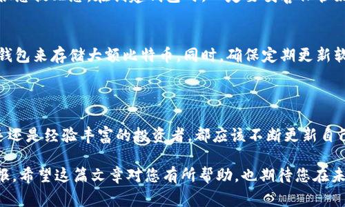 将比特币放入钱包中是一个重要的步骤，尤其是对于那些刚刚开始了解加密货币的人来说。在这篇文章中，我将为您详细介绍比特币如何存入钱包，包括各种类型的钱包、如何安全地进行交易，以及存放比特币时应注意的事项。

一、什么是比特币钱包？

比特币钱包是一个用于存储比特币及其他加密货币的工具。它不仅可以存储你的资金，还能方便你随时进行交易。钱包的类型多种多样，有软件钱包、硬件钱包和纸钱包等，每种钱包都有其独特的优缺点。

二、比特币钱包的类型

在存入比特币之前，了解不同类型的钱包是至关重要的：

h41. 软件钱包/h4
软件钱包包括桌面钱包和移动钱包。桌面钱包通常安装在个人计算机上，提供较好的安全性；而移动钱包则是安装在智能手机上的应用，方便快捷，但安全性相对较低。

h42. 硬件钱包/h4
硬件钱包是一种物理设备，专门用于存储加密货币。由于它们可以离线存储您的私钥，因此被视为非常安全的选择。

h43. 纸钱包/h4
纸钱包是一种将私钥和公钥打印在纸上的存储方式。这种方式非常安全，因为它完全离线，但如果纸张丢失或损坏，则会导致永久性损失。

三、如何选择适合的比特币钱包

选择合适的钱包需要考虑以下几个因素：安全性、方便性、费用以及你打算存储多少比特币。如果你是比特币的新手，可以选择使用软件钱包来开始交易；如果你计划长期持有比特币，硬件钱包会是一个更好的选择。同时，确保了解每种钱包的使用方式和相关风险。

四、怎样将比特币存入钱包

将比特币存入钱包的步骤相对简单，下面以使用软件钱包为例进行详细说明：

h41. 创建钱包账户/h4
首先，在所选择的钱包软件中创建一个新账户。通常，您需要设置一个安全的密码，并记下钱包的助记词，后者是用于恢复钱包的重要信息。

h42. 获取钱包地址/h4
钱包创建成功后，您会获得一个比特币地址。这是一个由字母和数字组成的字符串，用于接收比特币。在向别人发送比特币或从交易所提取比特币时，您需要提供这个地址。

h43. 从交易所或其他钱包转账/h4
如果您是从交易所或其他钱包转账比特币，您需要在转账页面输入接收方的钱包地址和转账金额。在确认信息无误后，提交转账请求。通常需要几分钟到几个小时才能完成交易，具体时间取决于网络拥堵情况。

h44. 确认转账成功/h4
转账完成后，您可以在钱包中查看比特币的余额。这是确认您已经成功将比特币存入钱包的标志。

五、存放比特币时应注意的事项

在存放比特币的过程中，有几点是需要特别注意的：

h41. 强密码/h4
确保您的钱包密码足够复杂，包含字母、数字和特殊字符。强密码能有效防止未授权访问。

h42. 定期备份/h4
定期备份钱包信息，包括助记词、私钥等，确保您在需要时能够恢复钱包。

h43. 启用双重认证/h4
如果您的钱包支持双重认证功能，务必开启，以增加额外的安全层。

h44. 注意网络安全/h4
避免在公共Wi-Fi环境下进行任何加密货币交易，确保您的设备安装了最新的防病毒软件。

相关问题

h41. 如果我丢失了钱包的助记词，怎么找回我的比特币？/h4
很遗憾，一旦丢失钱包的助记词，您将无法访问您的比特币。因为助记词是您恢复钱包和比特币的唯一手段。所以，我真的很想提醒您，在创建钱包时，一定要妥善保管好助记词，将其存储在一个安全且容易找得到的地方。

h42. 比特币钱包是否受到黑客攻击的风险？/h4
确实，比特币钱包有可能受到黑客攻击的风险，特别是软件钱包和在线钱包。为了降低风险，我真心觉得，尽可能使用硬件钱包来存储大额比特币，同时，确保定期更新软件和使用强密码。据统计，许多黑客攻击都是由于用户的密码被猜测或钓鱼攻击而导致的，因此，保持警惕是非常重要的。

总结

总体来说，将比特币存入钱包虽然步骤并不复杂，但在每一步中都要保持谨慎和细心，以确保您的资金安全。无论您是新手还是经验丰富的投资者，都应该不断更新自己的知识并关注最新的安全措施，以确保您的加密资产的安全。

虽然比特币的旅程可能会有些坎坷，但通过正确的方法和措施，您可以安心地享受加密货币带来的便利和富有的投资回报。希望这篇文章对您有所帮助，也期待您在未来的区块链世界中取得成功！