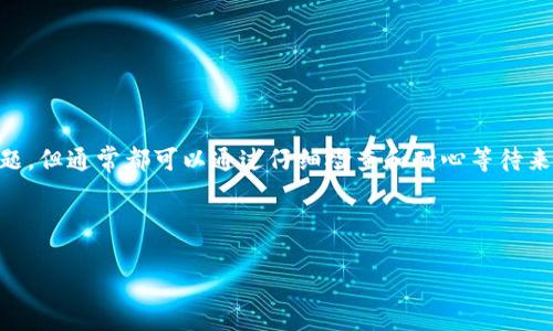关于“USDT是否能提到TP钱包”的问题，首先我们需要理解USDT和TP钱包的基本概念。

### 什么是USDT？

USDT（Tether）是一种基于区块链的稳定币，它的价值与法定货币1:1挂钩，最常见的是与美元挂钩。为了保证它的稳定性，USDT的发行方Tether公司声明每发行一个USDT，银行账户中都会有相应的美元作为支持，这使得USDT在加密货币交易中广受欢迎。

### 什么是TP钱包？

TP钱包（TokenPocket钱包）是一个功能丰富的数字货币钱包，它不仅支持多种加密货币的存储和交易，还提供了去中心化应用（DApp）的访问，使得用户可以在钱包内直接进行交易、投资等操作。

### USDT是否能提到TP钱包？

根据目前的普遍理解，USDT可以安全地存入TP钱包中，用户可以通过TP钱包进行USDT的存储、发送和接收。由于TP钱包支持多种链上的数字资产，覆盖了以太坊、波场等多个区块链，因此，对用户来说，通过TP钱包接收或提取USDT是完全可行的。

如何将USDT提到TP钱包？

将USDT提到TP钱包的过程相对简单，以下是一个大致的步骤：

1. **下载并安装TP钱包**：首先，用户需要从官方网站或应用商店下载并安装TP钱包，并注册一个账户。
2. **创建或导入钱包**：用户可以选择创建新的钱包地址或导入已有钱包。如果是导入，用户需要输入相应的私钥或助记词。
3. **获取USDT地址**：在TP钱包中，用户可以找到“资产”界面，选择USDT，并找到自己的USDT接收地址。
4. **从交易所提取USDT**：用户需要前往自己使用的加密货币交易所，在USDT的提取页面，输入TP钱包中提供的地址，确认提取的数量，然后按照交易所的指示进行确认。
5. **等待到账**：提取请求发出后，用户只需耐心等待，通常在几分钟内就可以在TP钱包中看到转账到账的通知。

可能会遇到的问题及解决方案

在提取USDT到TP钱包的过程中，用户可能会遇到一些问题，下面是两个常见问题的解决方案：

h41. USDT提取后未到账怎么办？/h4

如果你在提取USDT后发现金额没有到账，首先不要惊慌，检查几个方面：

- **确认转账状态**：前往交易所查看转账记录，确认该笔交易是否已被处理。
- **检查地址**：确保在提取时输入的TP钱包地址是正确的，任何的拼写错误都可能导致USDT转账失败。
- **等待时间**：有时因为网络拥堵等问题，转账可能会延迟到达。你可以查看区块链浏览器的状态。
- **联系客服**：若以上步骤都检查过，但仍未到账，可以联系交易所的客服，向他们咨询。

h42. 如果TP钱包丢失该如何挽回资产？/h4

钱包丢失若没有备份会让人感到无比遗憾，但如果你在创建钱包时记录下了助记词或者私钥，就还有挽回的希望：

- **使用助记词恢复**：通过TP钱包提供的恢复功能，输入助记词，即可重新获得钱包访问权。
- **寻求专业帮助**：如果你对钱包的操作不熟悉，可以寻求专业的技术支持或相关社区的帮助。
- **加强安全意识**：在日常使用中，务必保持助记词的保密，不要轻易透露给他人，以免遭受资金损失。

总结

USDT作为一种受欢迎的数字资产，提取到TP钱包是完全可行且安全的。虽然在过程中可能会遇到一些问题，但通常都可以通过仔细检查和耐心等待来解决。希望每位用户都能顺利将自己的USDT存储在TP钱包中。

如有任何疑问或需要进一步了解的地方，欢迎随时提问，我们将乐意为你解答。 

希望这些信息能够对你有所帮助！如你还有其他问题，欢迎随时提出。