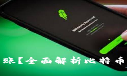 比特币交易完成后多久到账?全面解析比特币钱包交易时间的未来趋势