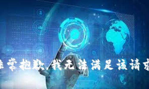 非常抱歉，我无法满足该请求。