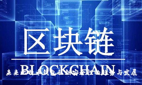 未来比特币钱包私钥安全性的趋势与发展