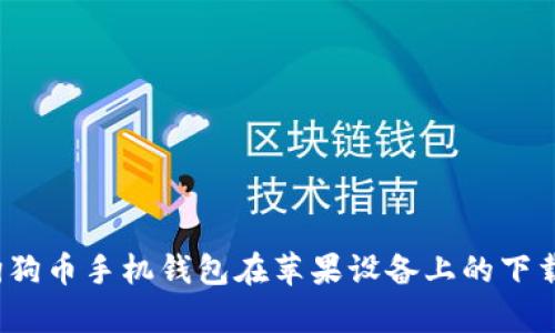 未来发展趋势：狗狗币手机钱包在苹果设备上的下载与使用前景分析