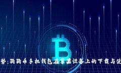 未来发展趋势：狗狗币手机钱包在苹果