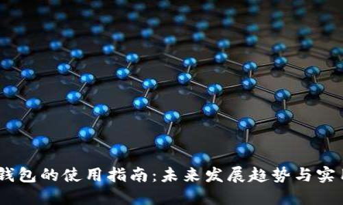 USDT钱包的使用指南:未来发展趋势与实用技巧