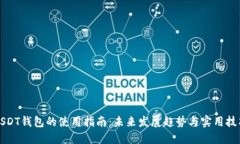 USDT钱包的使用指南：未来发展趋势与