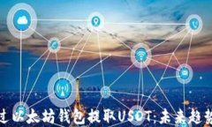 如何通过以太坊钱包提取USDT：未来趋