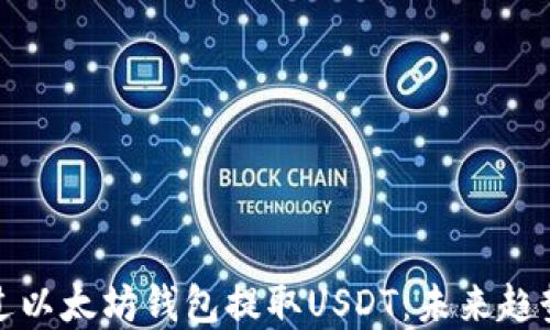 如何通过以太坊钱包提取USDT:未来趋势与发展