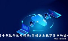 实体比特币钱包的使用指南：掌握未来