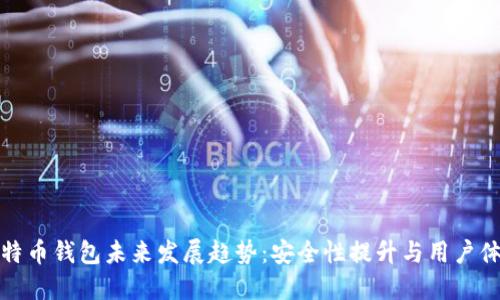 比特币钱包未来发展趋势：安全性提升与用户体验