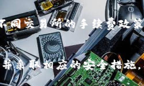   2024年以太坊钱包安全性趋势分析：选择最安全的钱包的指南 / 
 guanjianci 以太坊钱包, 安全性, 数字资产, 钱包选择 /guanjianci 

引言
在如今这个数字化的时代，以太坊（Ethereum）作为一种热门的区块链平台，其背后的数字资产及智能合约的应用正逐渐被更多人认识和接受。但是，随着投资者和用户对加密货币的兴趣日益增加，安全性问题也变得愈发重要。在这个市场中，选择一个安全的以太坊钱包显得尤为关键。那么，2024年哪款以太坊钱包最安全呢？真心觉得，这个问题是每一位投资者都应该深入思考的。

1. 以太坊钱包的类型
在探讨安全性之前，我们首先需要了解以太坊钱包的各种类型。常见的钱包类型包括strong热钱包/strong、strong冷钱包/strong、strong硬件钱包/strong和strong纸钱包/strong。每种类型的钱包都有其优缺点，对于用户来说，了解这些分类能帮助我们更好地判断其安全性。

h4热钱包/h4
热钱包通常是在线钱包，可以快速方便地进行交易。它们适合频繁交易的用户，但由于时刻连接互联网，安全隐患较大。例如，手机钱包和网络钱包都是热钱包的典型代表。

h4冷钱包/h4
相较于热钱包，冷钱包不连接互联网，因此被认为更加安全。用户可以将私钥存储在离线设备上，如USB驱动器等，从而减少被黑客攻击的风险。

h4硬件钱包/h4
硬件钱包是冷钱包的一种特殊形式，它为用户提供了更高的安全性。例如，Trezor和Ledger是市场上非常受欢迎的硬件钱包品牌，它们能有效隔离用户的私钥。

h4纸钱包/h4
纸钱包是将私钥打印在纸上的一种最原始的存储方式。虽然安全性高，不易受到网络攻击，但如果没有妥善保管，纸张易损坏或丢失。

2. 以太坊钱包的安全性指标
了解了钱包类型后，我们需要考虑哪些因素才能判断一个以太坊钱包的安全性。以下几个指标是特别值得关注的：

h4私钥管理/h4
私钥是保护数字资产最重要的因素，任何人只要拥有你的私钥便能控制你的资产。因此，钱包如何管理和存储私钥，是确保安全性的关键。

h4双重身份认证/h4
使用双重身份认证（2FA）能进一步提高钱包的安全性。这种措施能有效防止未经授权的访问，虽然对用户来说可能会增加一定的登录步骤，但绝对值得。

h4历史安全记录/h4
查看钱包的历史安全记录，尤其是其是否曾遭受过黑客攻击或安全漏洞，是判断其安全性的重要依据。用户可以参考社区的反馈和评价，了解钱包的安全性。

3. 当前最安全的以太坊钱包推荐
对于选择以太坊钱包，以下是目前市场上表现出色的几款钱包：

h41. Ledger Nano X/h4
Ledger Nano X是一款深受用户欢迎的硬件钱包，支持多种加密货币，包括以太坊。它提供强大的安全防护，用户的私钥在硬件设备内安全存储，且不与任何设备相连。Ledger的安全性因其无数用户的推荐而得到认可。

h42. Trezor Model T/h4
Trezor Model T是一款高端硬件钱包，界面友好且安全性极高。该设备直接与手机或电脑连接，易于使用，并支持许多种类的加密资产。用户反馈其安全性体验极佳。

h43. MetaMask/h4
MetaMask是热门的以太坊热钱包，用户友好的界面使其成为初学者的最佳选择。虽然是在线钱包，但其支持用户通过助记词和密码来保护私钥，可以降低安全风险。

h44. Trust Wallet/h4
Trust Wallet由币安（Binance）提供，支持多种加密货币，界面，同时也提供对NFT的支持。用户控制私钥，增强了用户的安全感。

4. 使用以太坊钱包的最佳实践
使用以太坊钱包，不仅要选择安全的钱包类型，还有一些最佳实践需要遵循：

h4定期更新软件/h4
无论选择哪种钱包，都应定期检查并更新软件。开发者常常会发布更新，以修复已知的安全漏洞，确保钱包的安全性。

h4备份私钥和助记词/h4
务必妥善保管钱包的备份，包括私钥和助记词。在存储时，可以考虑使用保险箱等安全的地方，尽量避免意外丢失或被盗。

h4警惕钓鱼攻击/h4
在使用加密货币钱包使用当中，要保持警惕，防止钓鱼攻击。请勿随意点击不明链接，确保访问官方网站或经过验证的平台。

可能相关问题

h41. 该如何选择适合自己的以太坊钱包？/h4
选择适合自己的以太坊钱包需要结合个人的需求和使用习惯。首先要考虑自己的安全需求，如果是长时间持有资产，推荐冷钱包或硬件钱包。而如果是频繁交易，热钱包会更加方便。其次，用户还要关注钱包是否支持自己持有的代币，以及用户界面的友好程度。

h42. 以太坊钱包的手续费问题如何解决？/h4
以太坊交易的手续费有时会比较高，这主要取决于网络拥堵情况。为了降低手续费，用户可以选择在网络繁忙时段之外进行交易，或者使用一些支持手续费的钱包选项。此外，了解不同交易所的手续费政策也可以帮助用户更好地管理交易费用。

结语
总而言之，选择安全的以太坊钱包是数位资产安全的第一步。随着科技的不断进步，钱包的安全性也在不断提升。用户在选择钱包时，应结合自身的需求，认真考虑每种钱包的优劣，并采取相应的安全措施。希望您能在2024年找到最符合自己需求的安全以太坊钱包，真心祝愿每位投资者都能在这个新兴市场中获取成功！