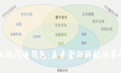以太坊上的闪电钱包：未来金融科技的
