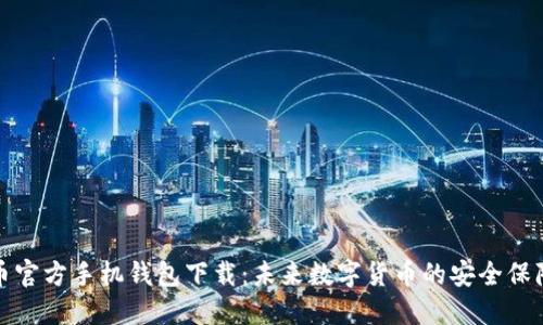 比特币官方手机钱包下载:未来数字货币的安全保障趋势