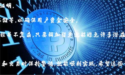 出售Token中心钱包中的币可以通过几个步骤完成。这里将详细介绍这个过程，并为您提供一些相关信息。

### 如何出售Token中心钱包中的币

#### 1. 确保您有一个可靠的token中心钱包

在出售任何币之前，您需要确保您的token中心钱包是安全的，并且您能够方便地访问其中的资产。这通常涉及设置良好的登录信息，并保持您的私钥或助记词的安全。

#### 2. 选择一个合适的交易平台

出售币的主要方式是通过交易平台。这里有几个需要考虑的因素：

- **信誉**：选择一个知名度高的交易平台可以减少风险。
- **手续费**：不同的交易平台手续费不同，选择最适合您需求的。
- **币种支持**：确保您要出售的币在该平台上可以交易。

#### 3. 转移币到交易平台

在决定卖出之前，您需要将钱包中的币转移到选择的交易平台。大多数平台在您的账户中都会提供一个唯一的地址供您接收币。确保在转账时核对地址，避免任何错误。

#### 4. 下单出售

一旦币转入交易平台，您可以根据市场行情选择卖出方式：

- **市价单**：以市场当前价格快速出售。
- **限价单**：设置一个您希望出售的价格，等待市场达到该价格时自动出售。

#### 5. 提现资金

出售后，您可以选择将资金提现到您的银行账户或其他支付方式。请注意不同平台的提现政策和相关费用。

### 可能遇到的问题

问题一：在出售的时候，我需要注意什么？

在出售币时，首先要注意的是价格波动。加密货币市场非常不稳定，因此建议对市场进行一些研究，选择一个合适的时机。另外，避免在价格急剧波动时出售，可能会导致损失。

其次，手续费也是需要注意的一个点。在交易前务必了解清楚平台的收费标准，以免最后得到的金额比预期少。

最后，安全性是重中之重。不仅要确保交易平台的合法性，还要妥善保管好自己的封闭密钥，以防被盗。

问题二：如何判断交易平台的安全性？

判断一个交易平台的安全性，可以从以下几个方面入手：

1. **查看用户反馈**：可以通过互联网搜索平台名称，查看其他用户的评价和客户服务体验。
   
2. **合规性**：注册并受到监管的交易平台通常会更靠谱，查看其是否有必要的许可证和合规证明。

3. **平台建设**：一些知名平台会有强大的技术支持和安全措施，比如双重身份验证、冷钱包存储等，以确保用户资金安全。

在做出最终决定之前，建议进行仔细的调研，确保您选择一个安全可靠的平台。真心觉得这一过程并不复杂，只要稍加留意就能避免许多潜在的问题。

### 结束语

出售Token中心钱包中的币并不是一个复杂的过程，只要按照正确的步骤进行，并且在选择平台和交易时保持警惕，就能顺利实现。希望这些信息能帮助您更好地进行交易，走向更为成功的投资之路。如果您还有其他疑问，欢迎随时询问！