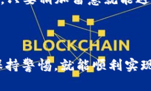 出售Token中心钱包中的币可以通过几个步骤完成。这里将详细介绍这个过程，并为您提供一些相关信息。

### 如何出售Token中心钱包中的币

#### 1. 确保您有一个可靠的token中心钱包

在出售任何币之前，您需要确保您的token中心钱包是安全的，并且您能够方便地访问其中的资产。这通常涉及设置良好的登录信息，并保持您的私钥或助记词的安全。

#### 2. 选择一个合适的交易平台

出售币的主要方式是通过交易平台。这里有几个需要考虑的因素：

- **信誉**：选择一个知名度高的交易平台可以减少风险。
- **手续费**：不同的交易平台手续费不同，选择最适合您需求的。
- **币种支持**：确保您要出售的币在该平台上可以交易。

#### 3. 转移币到交易平台

在决定卖出之前，您需要将钱包中的币转移到选择的交易平台。大多数平台在您的账户中都会提供一个唯一的地址供您接收币。确保在转账时核对地址，避免任何错误。

#### 4. 下单出售

一旦币转入交易平台，您可以根据市场行情选择卖出方式：

- **市价单**：以市场当前价格快速出售。
- **限价单**：设置一个您希望出售的价格，等待市场达到该价格时自动出售。

#### 5. 提现资金

出售后，您可以选择将资金提现到您的银行账户或其他支付方式。请注意不同平台的提现政策和相关费用。

### 可能遇到的问题

问题一：在出售的时候，我需要注意什么？

在出售币时，首先要注意的是价格波动。加密货币市场非常不稳定，因此建议对市场进行一些研究，选择一个合适的时机。另外，避免在价格急剧波动时出售，可能会导致损失。

其次，手续费也是需要注意的一个点。在交易前务必了解清楚平台的收费标准，以免最后得到的金额比预期少。

最后，安全性是重中之重。不仅要确保交易平台的合法性，还要妥善保管好自己的封闭密钥，以防被盗。

问题二：如何判断交易平台的安全性？

判断一个交易平台的安全性，可以从以下几个方面入手：

1. **查看用户反馈**：可以通过互联网搜索平台名称，查看其他用户的评价和客户服务体验。
   
2. **合规性**：注册并受到监管的交易平台通常会更靠谱，查看其是否有必要的许可证和合规证明。

3. **平台建设**：一些知名平台会有强大的技术支持和安全措施，比如双重身份验证、冷钱包存储等，以确保用户资金安全。

在做出最终决定之前，建议进行仔细的调研，确保您选择一个安全可靠的平台。真心觉得这一过程并不复杂，只要稍加留意就能避免许多潜在的问题。

### 结束语

出售Token中心钱包中的币并不是一个复杂的过程，只要按照正确的步骤进行，并且在选择平台和交易时保持警惕，就能顺利实现。希望这些信息能帮助您更好地进行交易，走向更为成功的投资之路。如果您还有其他疑问，欢迎随时询问！