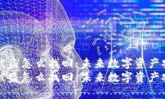 比特币钱包被盗怎么找回：未来数字资