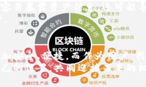 baozi比特币钱包地址计算：未来趋势与发展解析/baozi  
比特币, 钱包地址, 计算方法, 未来发展/guanjianci  

引言  
在数字货币的浪潮中，比特币作为最先崛起的虚拟货币，无疑是各方关注的焦点。随着区块链技术的不断发展，越来越多的人开始了解、接触并使用比特币。在这个过程中，比特币钱包地址的计算显得尤为重要。钱包地址不仅是比特币的“住址”，也是其安全性的关键所在。因此，探索比特币钱包地址的计算方法及其未来发展的趋势，将对广大的数字货币投资者和使用者有着重要的指导意义。  

比特币钱包的基础知识  
首先，我们需要了解什么是比特币钱包。比特币钱包不是一个物理设备，而是一种软件，可以存储你的比特币资产。每个钱包都会生成一个唯一的公钥（比特币地址）和一个私钥（访问权）。公钥就像你的银行账号，任何人都可以通过这个地址给你转账；而私钥则是仅有你知道，用于对此地址中的比特币进行控制。  
比特币钱包地址的结构相对复杂，但可以归纳为几个基本要素。它们通常由字母和数字组成，并且为了保证安全性，其生成过程需要经过多个步骤的计算。  

比特币钱包地址的计算过程  
那么，比特币钱包地址是如何计算出来的呢？这个过程涉及到多个技术步骤，包括生成密钥对、计算公钥哈希等。以下，我们逐步解析这一过程：  
h41. 生成私钥/h4  
私钥是一个256位的随机数，通常通过计算机生成。在确保随机性的同时，私钥的安全性至关重要，应该妥善保存。  

h42. 生成公钥/h4  
利用私钥，可以通过椭圆曲线加密算法（ECDSA）生成公钥。公钥是从私钥派生而来的，具有不可逆性，即从公钥无法反推私钥。  

h43. 公钥哈希/h4  
公钥生成后，接下来需要对其进行哈希处理。比特币采用了SHA-256和RIPEMD-160这两种哈希算法，首先利用SHA-256对公钥进行哈希处理，然后再用RIPEMD-160进行二次哈希，最终得到公钥哈希（Public Key Hash）。  

h44. 添加版本前缀/h4  
比特币地址会在公钥哈希前加上版本前缀，通常是0x00，这表示它是一个主网地址。这样做的目的是为了在未来的扩展中进行区分和兼容。  

h45. 哈希校验和/h4  
为了确认地址的正确性，我们会对版本前缀和公钥哈希进行两次SHA-256哈希运算，取输出结果的前4个字节作为校验和（Checksum）。  

h46. 生成完整的比特币地址/h4  
最后，将版本前缀、公钥哈希和校验和结合在一起，使用Base58编码，得出最终的比特币地址。这种编码方式可以有效避免字符混淆，方便用户记忆和输入。  

未来的发展趋势  
随着技术的不断进步和市场的变化，我真心觉得比特币钱包地址的计算方法将不断演进。未来的发展趋势主要体现在以下几个方面：  

h41. 安全性增强/h4  
在过去的几年中，数字货币交易所频繁遭到攻击，导致用户资产面临风险。因此，钱包地址的生成和私钥的管理方式将越来越注重安全性。多重签名技术、硬件钱包等将变得更加普遍，以提高用户资金的安全保障。  

h42. 友好的用户体验/h4  
随着比特币和其他数字货币的普及，越来越多的普通用户也开始尝试使用这些技术。因此，钱包地址的生成与管理将越来越向图形化、自动化方向发展，用户体验也将大幅提升，确保即便是新手也能够轻松上手。  

h43. 跨链钱包的兴起/h4  
随着区块链技术和数字资产的多样化，未来将会出现更多的跨链钱包。这意味着，用户不仅能够管理比特币，还能同时管理其他多种数字货币。这种趋势将极大地提升用户的使用效率，提供更加灵活的资产管理解决方案。  

h44. 法规与合规性/h4  
在各国对于数字货币的监管政策不断完善的背景下，钱包地址的生成和管理也将受到更严格的合规性检查。这也是未来必然的发展方向，虽然可能在一定程度上增加了用户的使用门槛，但也会提高整个市场的安全性与合法性。  

可能相关的问题  
h4问题一：如何选择一个安全的比特币钱包？/h4  
选一个合适的比特币钱包并不简单。有点遗憾的是，很多用户在选择时往往忽略了安全性和适用性这两个重要因素。首先，你需要考虑钱包的类型：热钱包（连接互联网）还是冷钱包（离线存储）。如果你计划进行频繁的交易，热钱包可能更方便，但一定要选择那些具有良好安全记录的。而如果你的投资主要是长期持有，冷钱包会是一个更安全的选择。  
同时，资金的保险措施也非常重要。目前很多钱包都提供了多重签名功能和备份功能，一定要好好利用，确保你的资金安全。选定后，切忌对私钥怠慢，要采取多种备份措施为自己的资产保驾护航。虽然这个过程可能麻烦，但绝对是值得的。  

h4问题二：比特币地址的变化为何如此重要？/h4  
比特币地址不是一成不变的，地址的变化对用户的安全性和隐私保护极为重要。有点让人遗憾的是，许多用户在使用地址时并不重视这一点。特别是在进行交易时，使用固定地址不仅容易暴露资产信息，还可能导致资产被盗取。  
因此，地址的动态生成和变化，可以有效避免这种风险。在许多现代钱包中，使用了BIP44等先进的地址生成规则，这种规则允许为每笔交易生成新的地址，大大提升了用户的隐私保护。  

总结  
比特币钱包地址的计算过程虽然复杂，但却至关重要，直接关系到用户资产的安全性和隐私保护。随着技术的不断进步，我们可以期望在未来的数字货币生态中，钱包地址的生成将更加安全、便捷。而作为用户，我们也需要不断学习和适应这些变化，才能在快速发展的数字货币世界中立于不败之地。  
最后，我相信，比特币和数字货币的未来是充满希望的，而钱包地址的计算及相应的安全管理，将成为这一伟大变革的重要组成部分。希望每位用户都能在这场数字革命中找到适合自己的位置，共同迎接未来的机遇与挑战。  