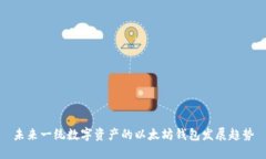 未来一统数字资产的以太坊钱包发展趋