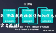 关于如何进行USDT钱包实名验证的问题