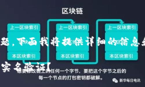 关于如何进行USDT钱包实名验证的问题,下面我将提供详细的信息和步骤,以及一些相关的常见问题解答。
### 如何安全高效地进行USDT钱包实名验证?