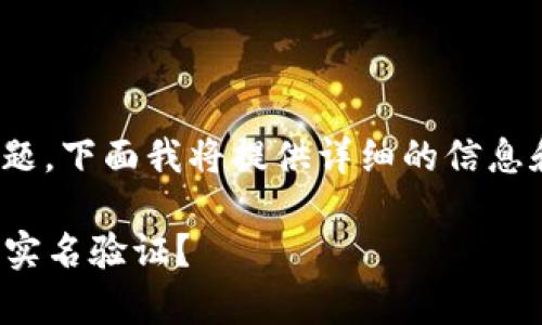 关于如何进行USDT钱包实名验证的问题,下面我将提供详细的信息和步骤,以及一些相关的常见问题解答。
### 如何安全高效地进行USDT钱包实名验证?
