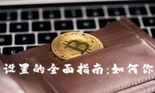 狗狗币钱包交易费设置的全面指南:如何你的狗狗币交易体验
