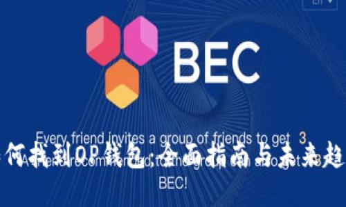 如何找到OP钱包:全面指南与未来趋势