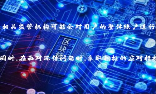 在加密货币领域，尤其是稳定币如USDT，用户总是会有关于其资金安全和可用性的疑问。其中一个常见问题是：“USDT钱包会冻结吗？”本篇文章将围绕这一主题进行深入探讨，分析USDT钱包冻结的可能性、影响因素及相关应对策略。同时，我们会讨论一些相关问题，帮助用户更好地理解和管理他们的数字资产。

什么是USDT钱包？

USDT（Tether）是一种与美元挂钩的稳定币，广泛应用于加密货币市场。USDT钱包则是存储和管理USDT的数字钱包。用户可以通过这些钱包进行交易、转账和存储USDT。因此，选择一个安全可靠的USDT钱包对于保护用户的资产至关重要。

USDT钱包会冻结吗？

关于USDT钱包是否会被冻结，答案是：是的，可能会被冻结，但这并不是一种常态。而冻结通常是由于以下几个因素造成的：

ul
    listrong黑客攻击或安全事件：/strong如同其他数字钱包，USDT钱包也会面临黑客攻击。一旦攻击成功，黑客可能会操控钱包账户，让其存取功能被锁定。/li
    listrong合规检查：/strongUSDT作为一种被监管的资产，如果用户的活动被认为存在异常，相关平台可能会进行合规性审查，从而暂时冻结账户。/li
    listrong用户行为：/strong如果用户的交易行为不符合平台的规定，比如涉及诈骗、洗钱等违法活动，钱包也可能会被临时冻结。/li
    listrong技术问题：/strong有时候，技术故障也会导致用户暂时无法访问其钱包，虽然这不同于真正意义上的“冻结”。/li
/ul

钱包冻结的影响

一旦USDT钱包冻结，用户将面临资金无法转移、交易无法进行等问题。这不仅会影响到用户的投资计划，还可能导致无法及时参与市场操作，错失投资机会。对于依赖USDT进行交易的用户来说，钱包冻结可能会造成不小的损失。

如何避免USDT钱包冻结？

那么，怎样才能有效避免USDT钱包被冻结呢？下面是一些建议：

ul
    listrong选择可靠的钱包服务商：/strong在选择USDT钱包时，务必选择一些知名的、信誉良好的服务商。这些平台通常有更强的安全措施和合规性。/li
    listrong遵守平台规定：/strong确保自己的交易行为合法合规，避免参与任何涉嫌洗钱、欺诈等违法活动。/li
    listrong启用双重验证：/strong许多钱包提供双重认证功能，启用后可以增加账户安全，减少被黑客攻击的风险。/li
    listrong保持良好的交易习惯：/strong定期检查自己的账户活动，确保没有异常情况发生。如果发现异常，及时联系钱包服务商。/li
/ul

USDT钱包被冻结后的应对策略

如果你的USDT钱包已经被冻结，应该如何应对呢？以下是一些可能的步骤：

ul
    listrong联系钱包服务商：/strong第一时间联系服务商，了解冻结的原因，并询问解冻的具体要求。/li
    listrong提供所需资料：/strong如果冻结因合规检查所致，可能需要你提供一些身份信息或交易记录来帮助服务商验证你的合法性。/li
    listrong耐心等待：/strong合规检查和解冻通常需要时间，建议用户保持耐心，定期跟进进度。/li
/ul

相关问题

h4问题一：如何选择一个安全的USDT钱包？/h4

选择安全的USDT钱包是保护资金安全的第一步。首先，评估钱包的声誉及用户评价非常重要，尽量选择那些被广泛使用、口碑良好的钱包。此外，钱包的安全性功能，如两步验证和多重签名也十分重要，能够有效降低资金被盗或被冻结的风险。最后，了解钱包服务商的合规性及政策，可以帮助用户判断其是否符合当地法规。

h4问题二：USDT钱包被冻结会影响其他钱包吗？/h4

一般情况下，USDT钱包的冻结是针对特定钱包地址的，不会直接影响到用户在其他钱包中持有的USDT。不过，如果冻结是因为合规性原因，相关监管机构可能会对用户的整体账户进行审查，这可能间接影响到其他钱包。因此，务必保持所有持有的数字资产的合规性，确保不会因为一个钱包的冻结而影响到整体资金。

总结

总体而言，USDT钱包的冻结确实存在一定可能性，然而通过选择安全的钱包、遵循合规规则以及提高安全性措施，可以有效降低这种风险。同时，在面对冻结问题时，采取积极的应对措施也非常重要。希望这篇文章能帮助读者更好地理解USDT钱包的相关知识，保护好自己的数字资产。

USDT钱包,钱包冻结,数字货币安全,合规检查/guanjianci  
USDT钱包未来发展趋势：了解钱包冻结问题与应对策略