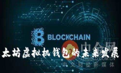 探索以太坊虚拟机钱包的未来发展与趋势