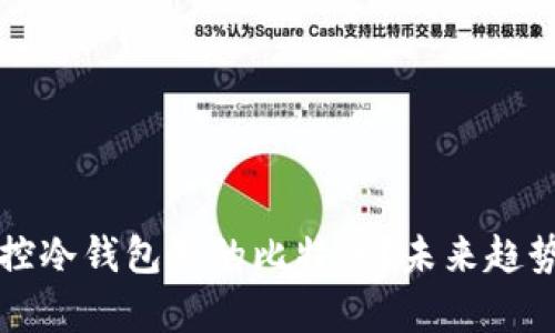 如何有效监控冷钱包里的比特币?未来趋势与最佳实践